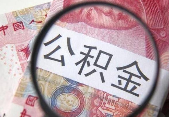 安阳2024公积金缴存6个月才能提取吗（住房公积金缴存六个月能贷款么）