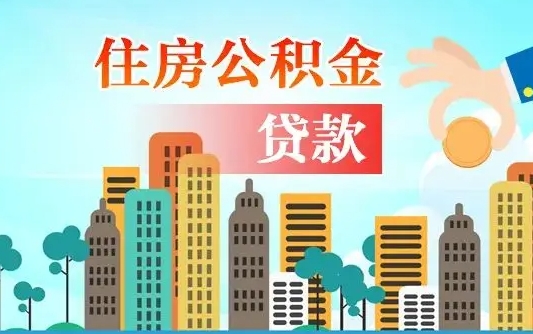 安阳漯河商贷转公积金贷款条件（漯河市住房公积金贷款条件）